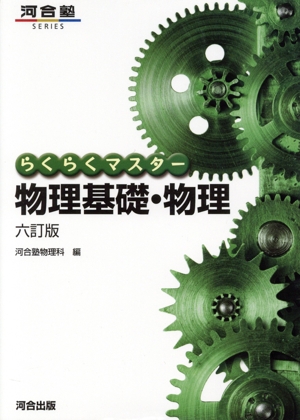 らくらくマスター 物理基礎・物理 六訂版 河合塾SERIES