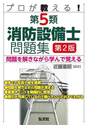 プロが教える！第5類消防設備士問題集 第2版 国家・資格シリーズ