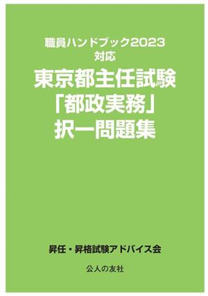 東京都主任試験「都政実務」択一問題集 職員ハンドブック2023対応