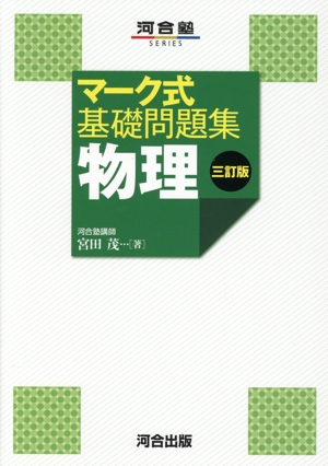 マーク式基礎問題集 物理 三訂版 河合塾SERIES