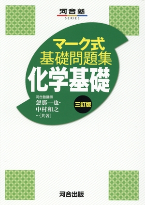 マーク式基礎問題集 化学基礎 三訂版 河合塾SERIES