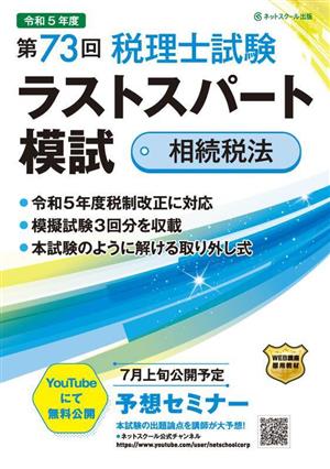 第73回 税理士試験ラストスパート模試 相続税法