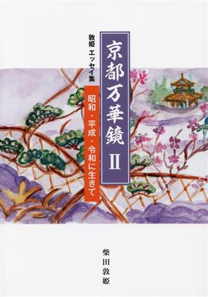 京都万華鏡(Ⅱ) 敦姫エッセイ集 昭和・平成・令和に生きて