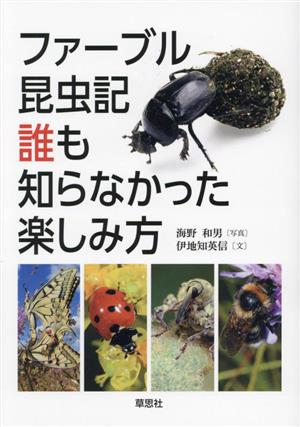 ファーブル昆虫記 誰も知らなかった楽しみ方