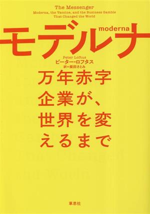 モデルナ万年赤字企業が、世界を変えるまで