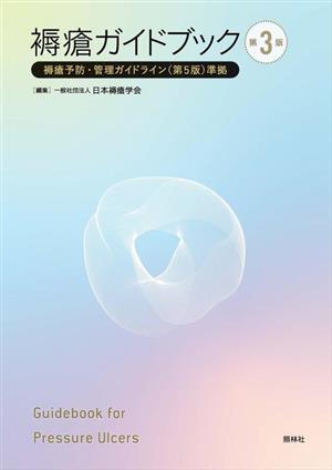 褥瘡ガイドブック 第3版 褥瘡予防・管理ガイドライン(第5版)準拠