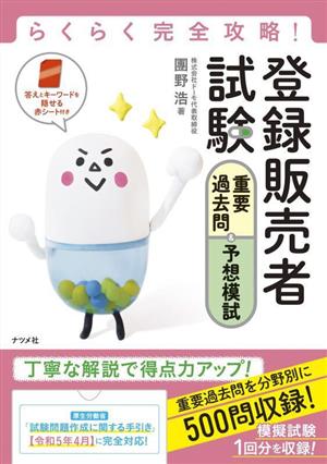 らくらく完全攻略！登録販売者試験重要過去問&予想模試