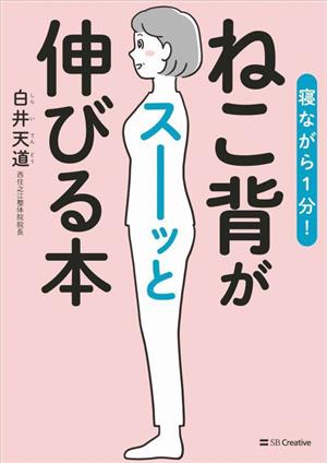 寝ながら1分！ねこ背がスーッと伸びる本