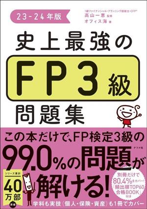 史上最強のFP3級問題集(23-24年版)