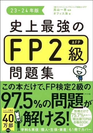 史上最強のFP2級AFP問題集(23-24年版)