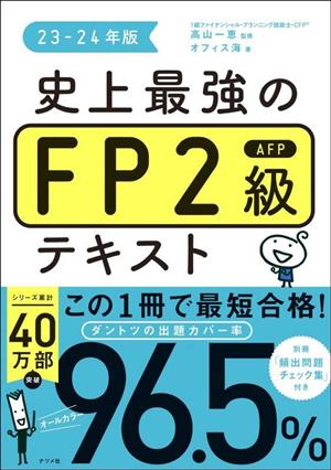 史上最強のFP2級AFPテキスト(23-24年版)