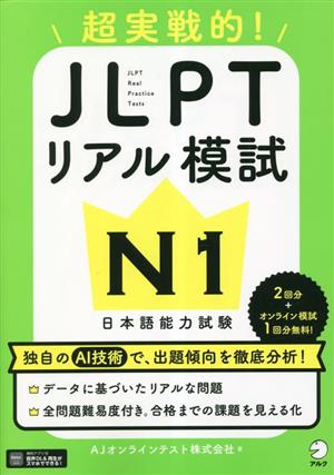 超実践的！JLPTリアル模試 N1 日本語能力試験