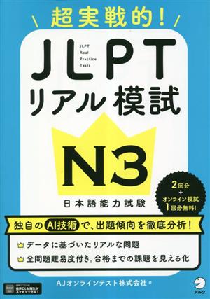 超実践的！JLPTリアル模試 N3 日本語能力試験