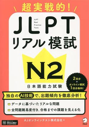 超実践的！JLPTリアル模試 N2 日本語能力試験