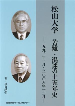 松山大学 苦難・混迷の十五年史 一九九二年一月～二〇〇六年一二月