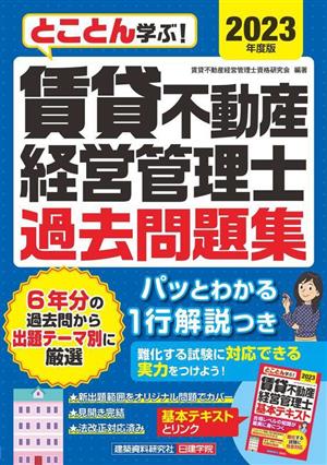 賃貸不動産経営管理士 過去問題集(2023年度版) とことん学ぶ！