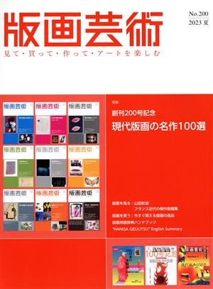 版画芸術(200号)特集 創刊200号記念 現代版画の名作100選