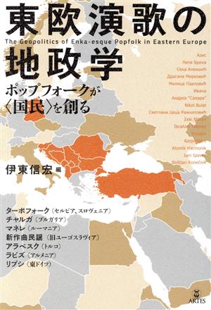 東欧演歌の地政学 ポップフォークが〈国民〉を創る