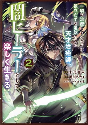 一瞬で治療していたのに役立たずと追放された天才治癒師、闇ヒーラーとして楽しく生きる(2) GA C