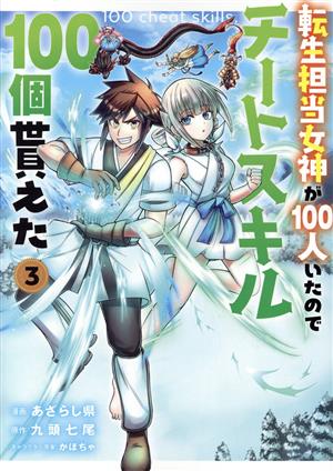 転生担当女神が100人いたのでチートスキル100個貰えた(3) GA C