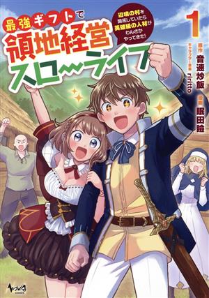 最強ギフトで領地経営スローライフ(1) 辺境の村を開拓していたら英雄級の人材がわんさかやってきた！ ノヴァC