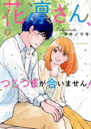 花凛さん、つじつまが合いません！(2) ジュールC