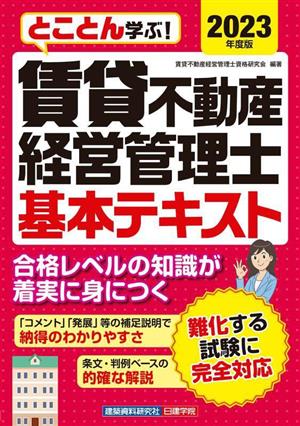 とことん学ぶ！賃貸不動産経営管理士 基本テキスト(2023年度版)