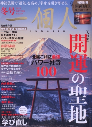 一個人(No.247 2023 冬号) 季刊誌