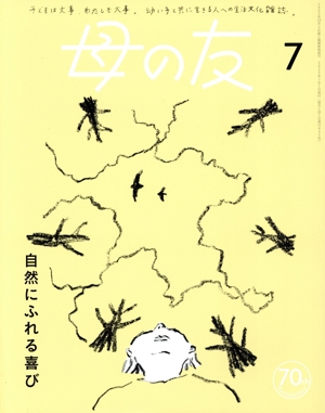 母の友(2023年7月号) 月刊誌