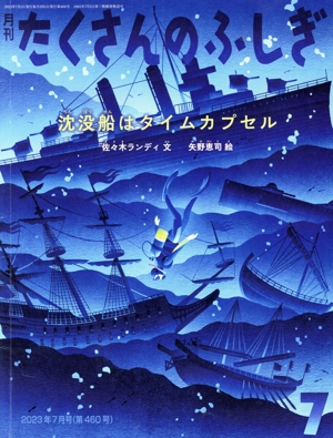 月刊たくさんのふしぎ(7 2023年7月号) 月刊誌