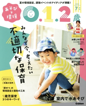 あそびと環境0・1・2歳(2023年7月号) 月刊誌