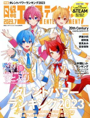 日経エンタテインメント！(2023.7) 月刊誌