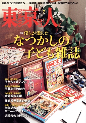 東京人(2023年7月号) 月刊誌