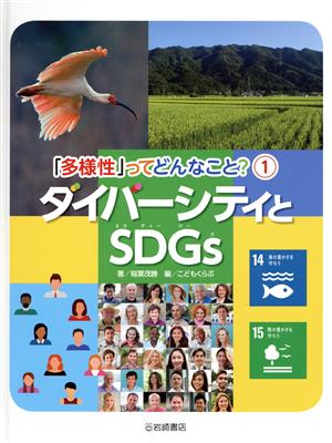 ダイバーシティとSDGs 「多様性」ってどんなこと？1