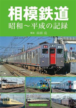 相模鉄道 昭和～平成の記録