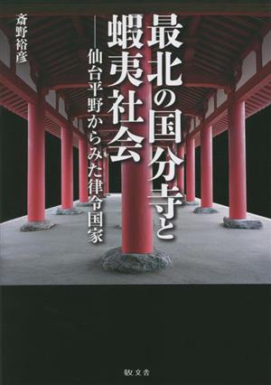 最北の国分寺と蝦夷社会 仙台平野から見た律令国家