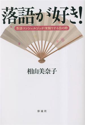 落語が好き！ 落語コンシェルジュが深掘りする芸の粋