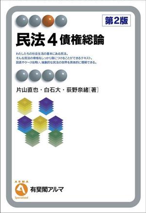 民法 第2版(4)債権総論有斐閣アルマ Specialized