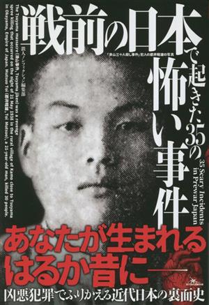 戦前の日本で起きた35の怖い事件