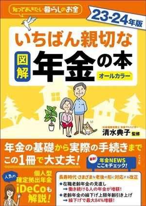 図解 いちばん親切な年金の本(23-24年版) 知っておきたい暮らしのお金