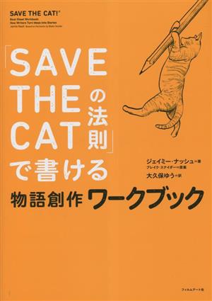 「SAVE THE CATの法則」で書ける 物語創作ワークブック
