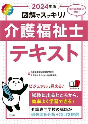 図解でスッキリ！介護福祉士テキスト(2024年版)