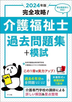 完全攻略！介護福祉士過去問題集+模試(2024年版)