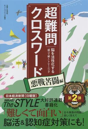 超難問クロスワード 悪戦苦闘編 脳を活性化する「調べて解く」トレーニング