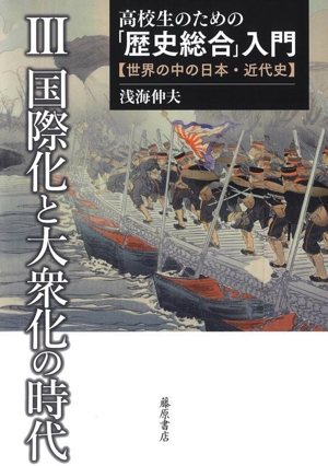 高校生のための「歴史総合」入門(3) 世界の中の日本・近代史 国際化と大衆化の時代