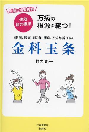 万病の根源を絶つ！金科玉条 ☆万病に効果抜群☆速効自力療法 肥満、腰痛、肩こり、膝痛、不定愁訴ほか