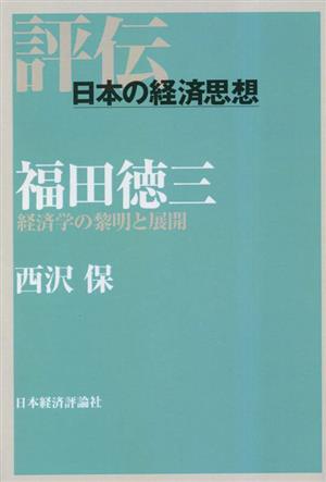 福田徳三 経済学の黎明と展開 評伝・日本の経済思想