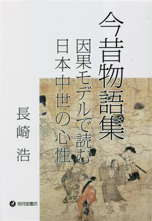 今昔物語集 因果モデルで読む日本中世の心性