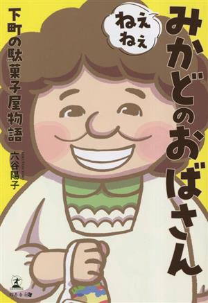 ねぇねぇみかどのおばさん 下町の駄菓子屋物語