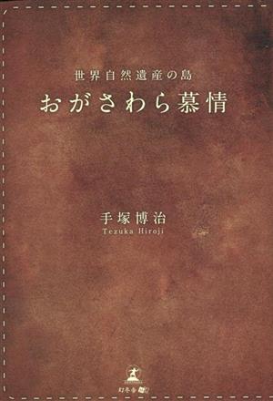 世界自然遺産の島 おがさわら慕情